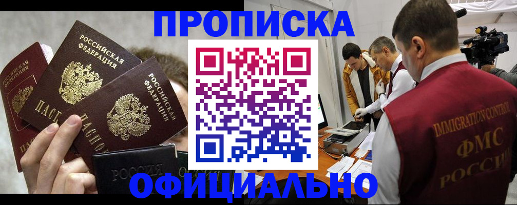 прописка в Арсеньеве